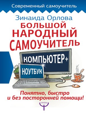 cover image of Большой народный самоучитель. Компьютер + ноутбук. Понятно, быстро и без посторонней помощи!